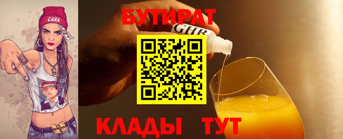 БУТИРАТ бутик Подольск